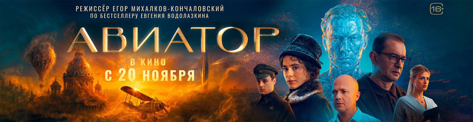 Смотри фильм Авиатор в кинотеатре