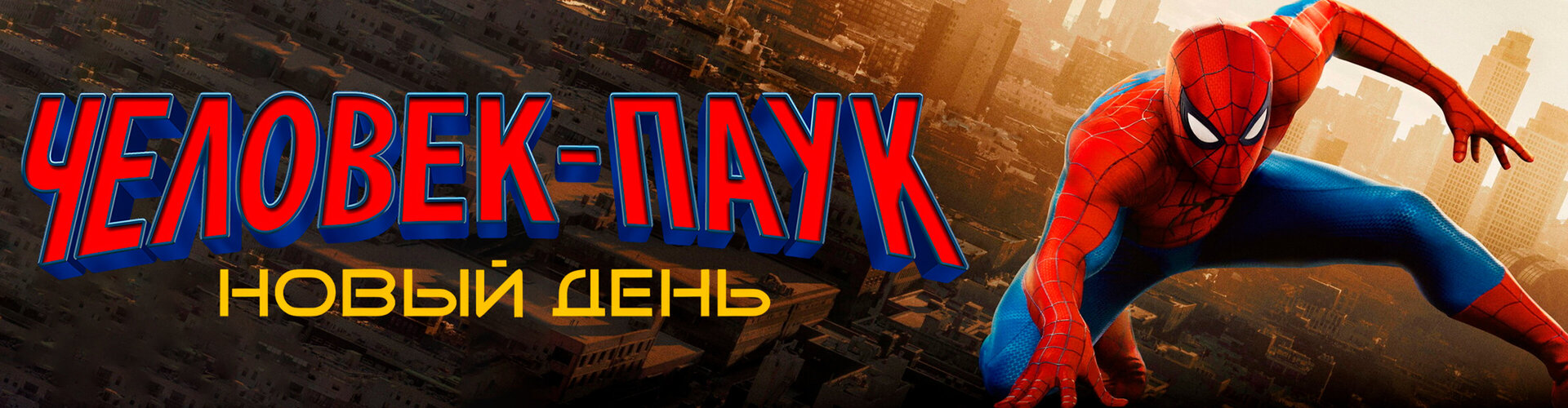 Смотри фильм Человек-паук: Новый день* (предсеанс. обсл.) + м/ф "О, нет" в кинотеатре
