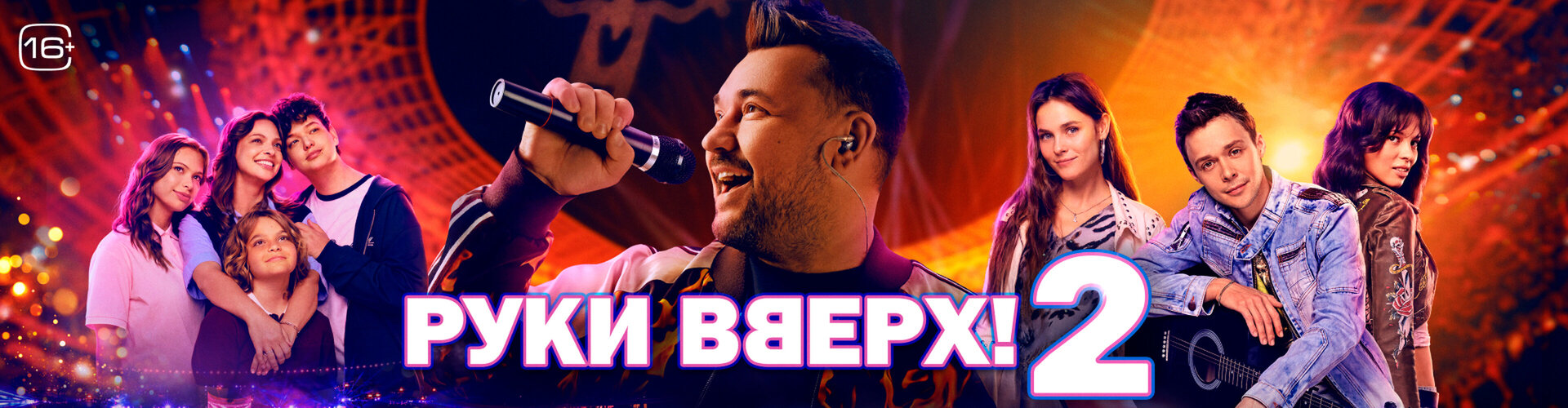 Смотри фильм Руки вверх! 2 в кинотеатре