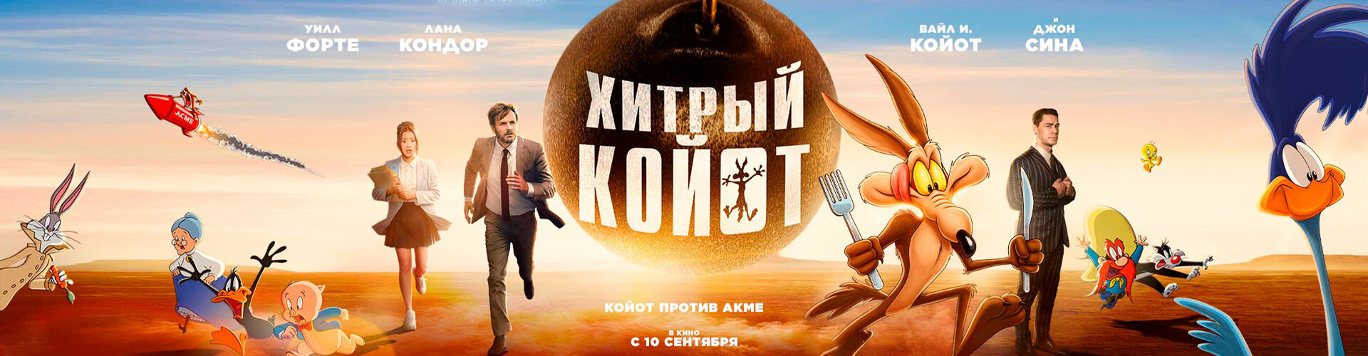 Смотри фильм Хитрый койот в кинотеатре