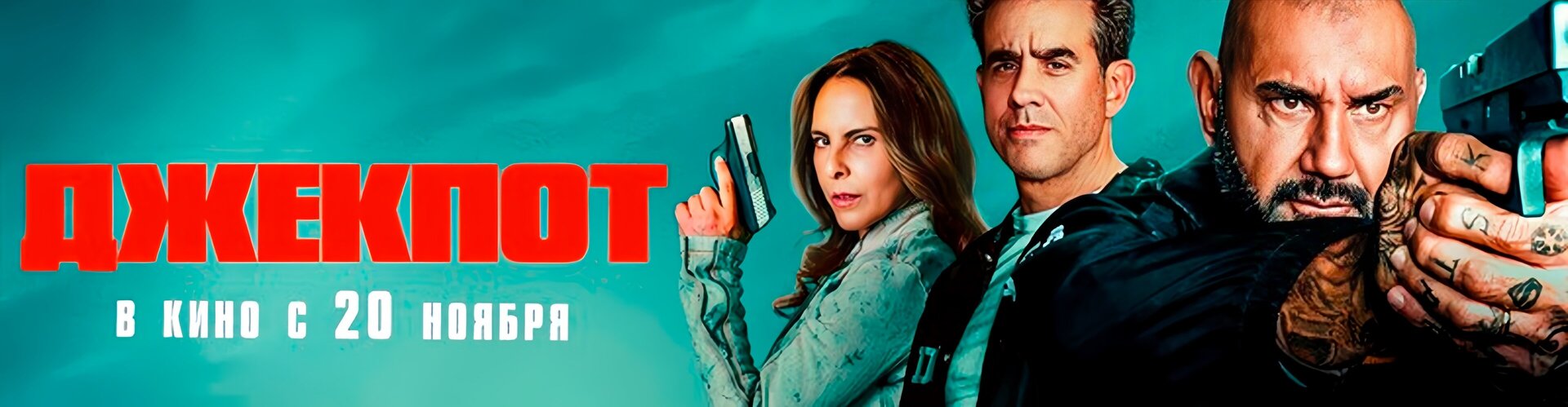 Смотри фильм Джекпот в кинотеатре