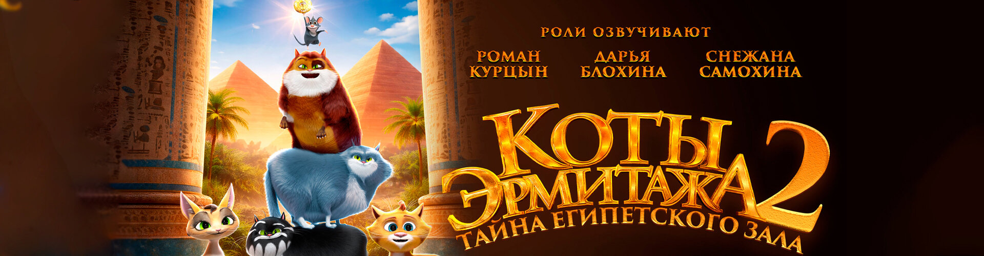 Смотри фильм Коты Эрмитажа 2. Тайна Египетского зала в кинотеатре