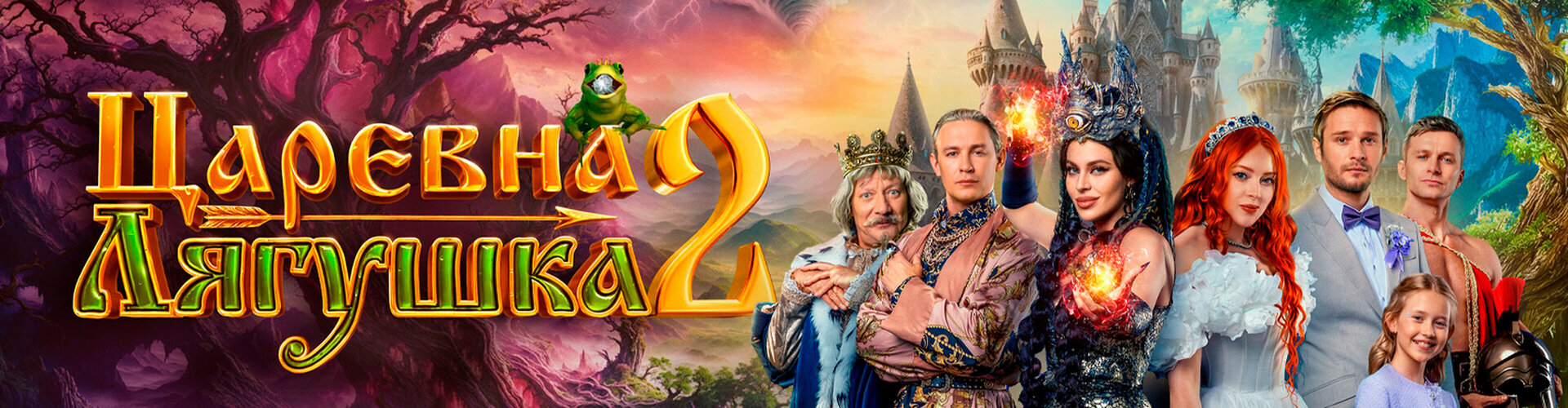 Смотри фильм Царевна-лягушка-2 в кинотеатре