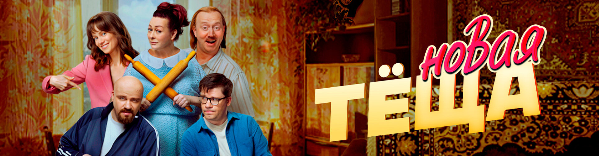 Смотри фильм Новая тёща в кинотеатре