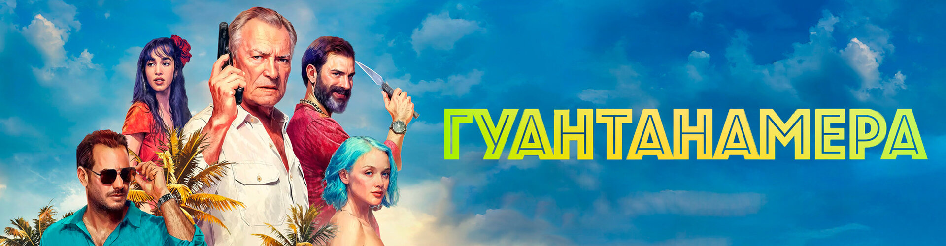 Смотри фильм Гуантанамера в кинотеатре