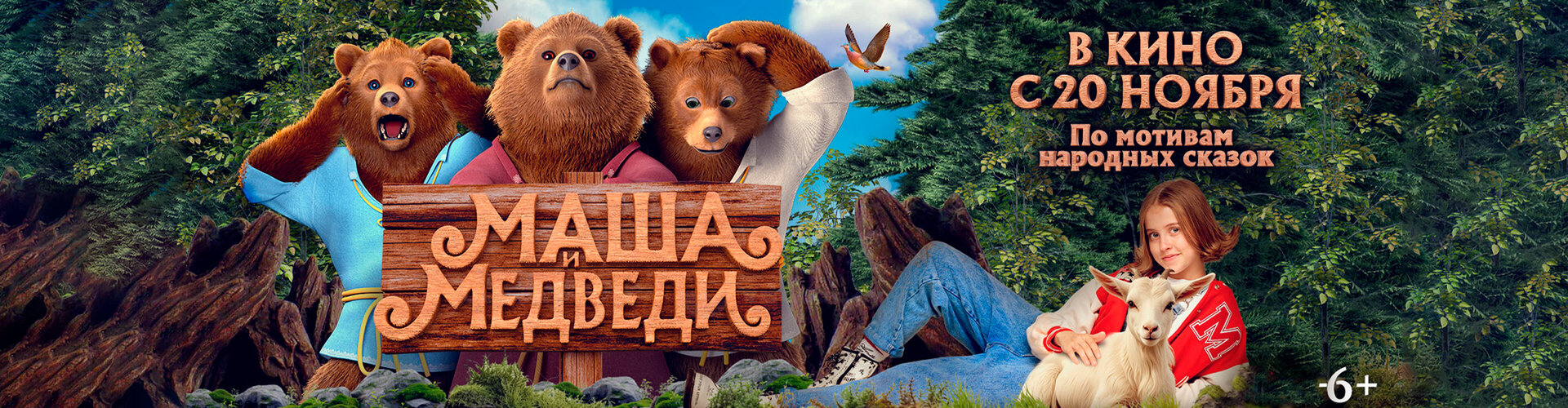Смотри фильм Маша и медведи в кинотеатре