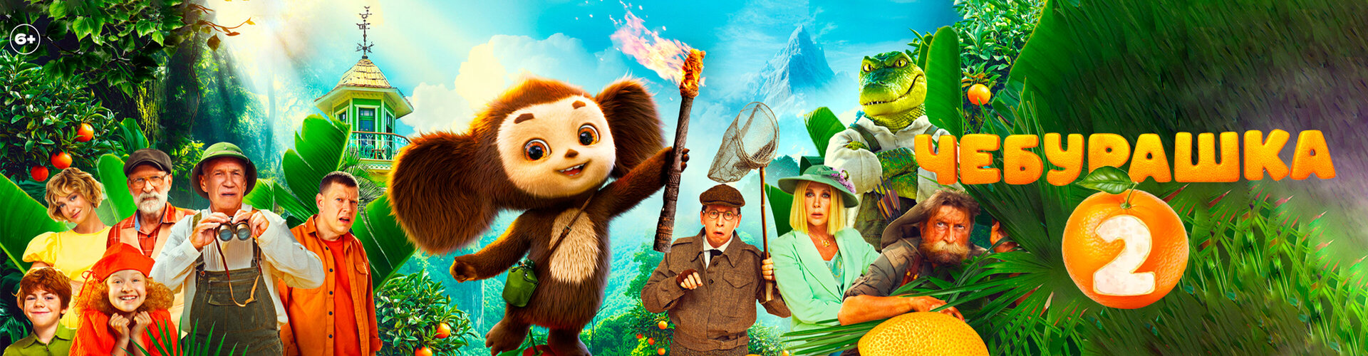 Смотри фильм Чебурашка 2 в кинотеатре