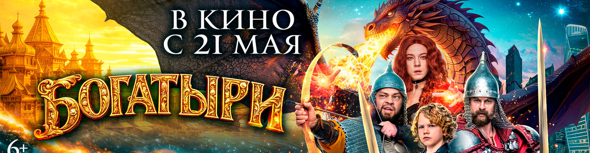 Смотри фильм Богатыри в кинотеатре