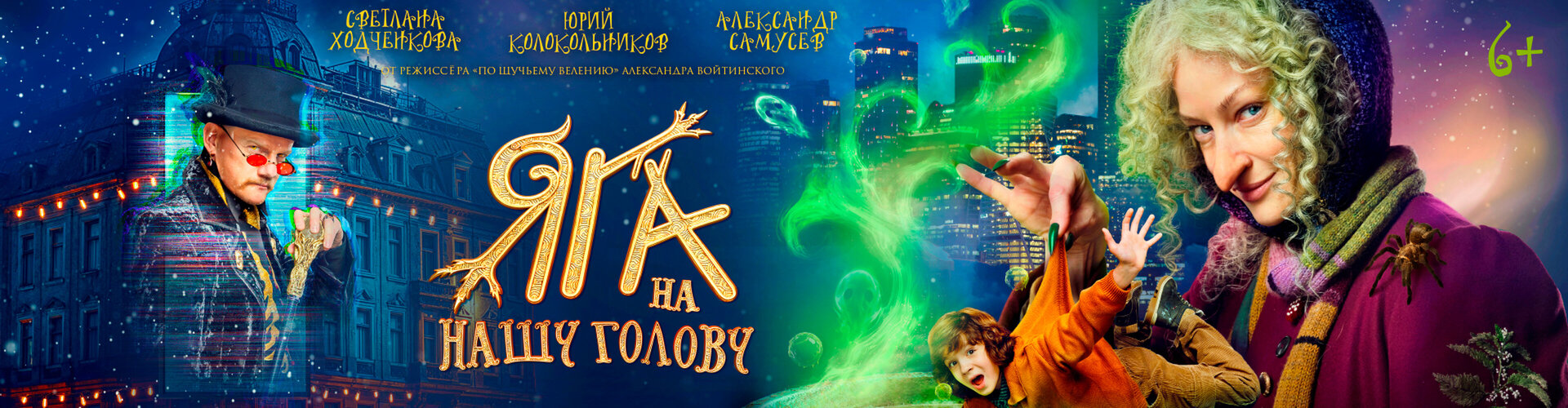 Смотри фильм Яга на нашу голову в кинотеатре