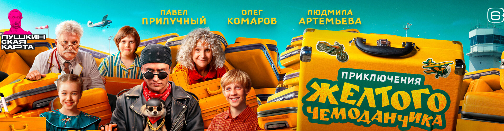 Смотри фильм Приключения желтого чемоданчика в кинотеатре