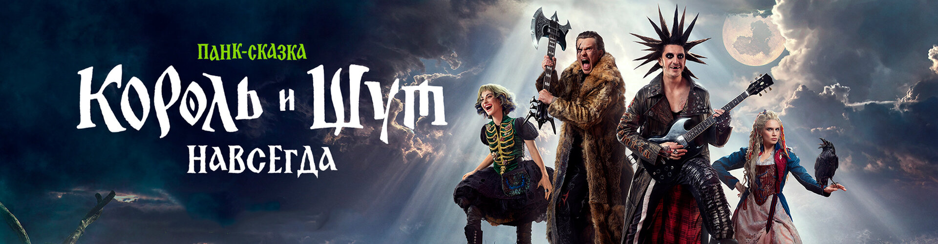 Смотри фильм Король и Шут. Навсегда в кинотеатре