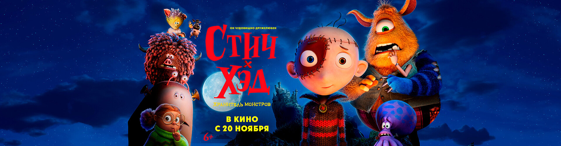 Смотри фильм Стич-Хэд. Хранитель монстров в кинотеатре