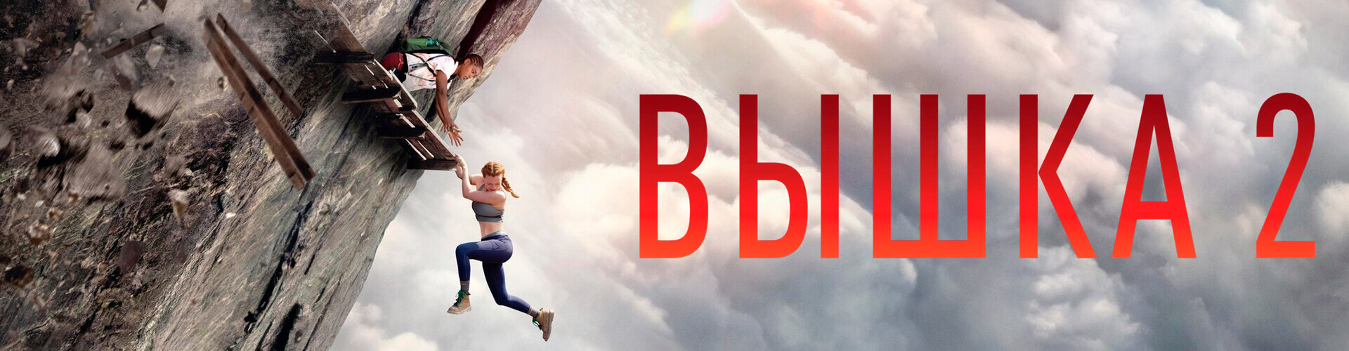 Смотри фильм Вышка-2 в кинотеатре
