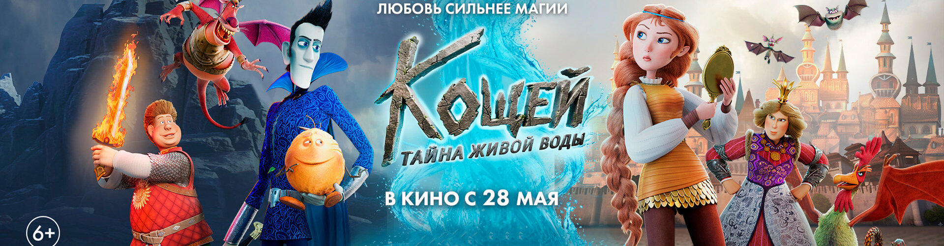 Смотри фильм Кощей. Тайна живой воды в кинотеатре