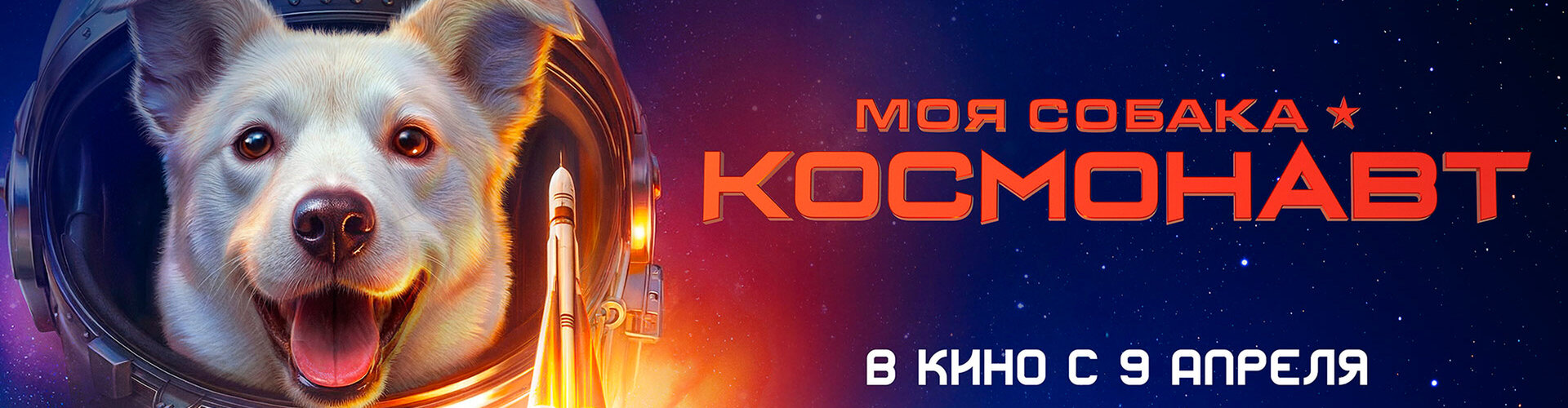 Смотри фильм Моя собака — космонавт в кинотеатре