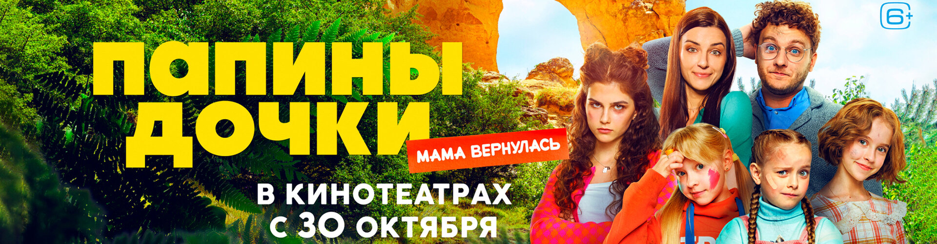 Смотри фильм Папины дочки. Мама вернулась в кинотеатре