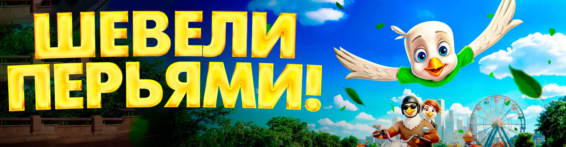 Смотри фильм Шевели перьями! в кинотеатре