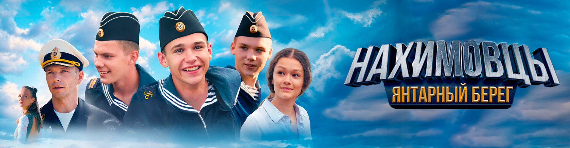Смотри фильм Нахимовцы. Янтарный берег в кинотеатре
