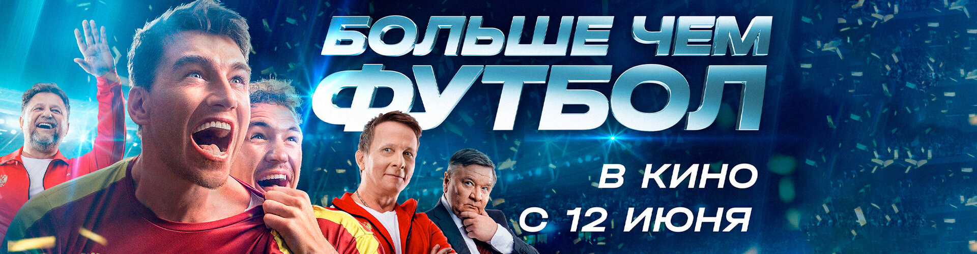 Смотри фильм Больше чем футбол в кинотеатре