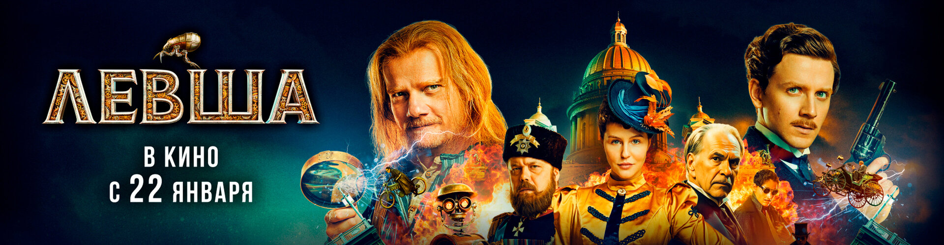 Смотри фильм Левша в кинотеатре