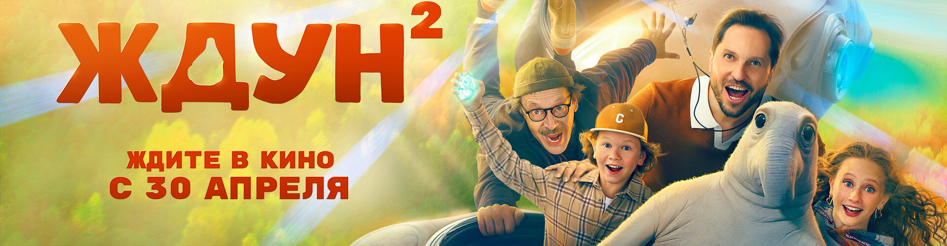 Смотри фильм Ждун 2 в кинотеатре