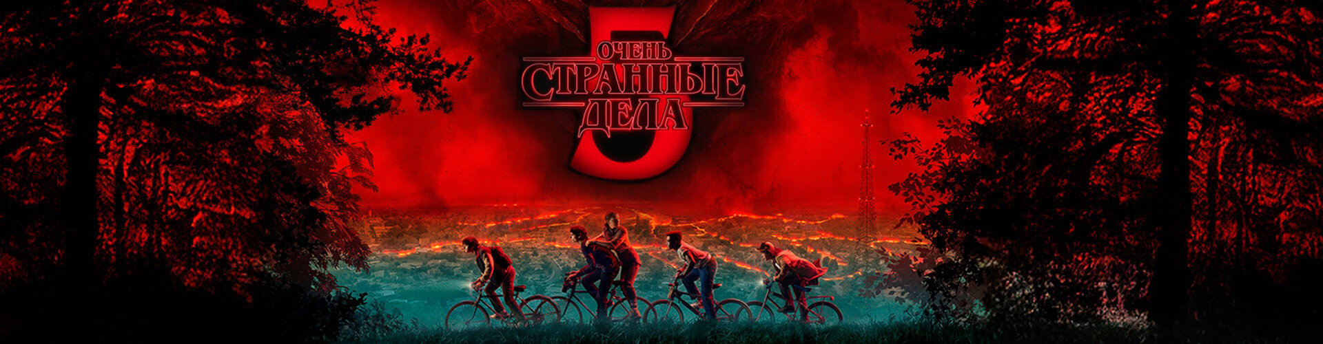 Смотри фильм Очень странные дела (сезон 5) 3 и 4 серия* (предсеанс. обсл.) + м/ф "Кивиак" в кинотеатре