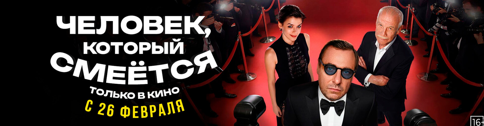 Смотри фильм Человек, который смеется в кинотеатре