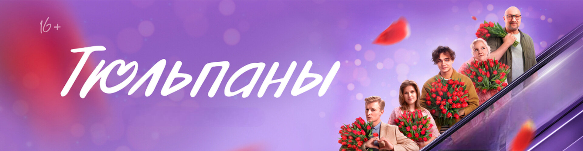 Смотри фильм Тюльпаны в кинотеатре